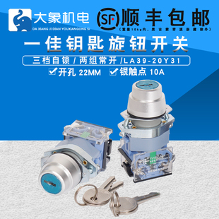 一佳电源锁钥匙开关LA39 20Y3三档位转换旋钮自锁开关2常开22mm