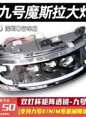 魔斯拉夜魔九号大灯适用猎户座 MZ E200p E80 M95c三可调透镜矩阵