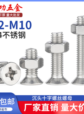 304不锈钢沉头十字螺丝螺母套装KM十字槽平头机螺钉M2M3M4M6M8M10