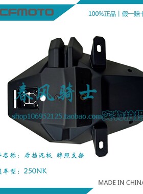 CFMOTO春风原厂配件 CF250 国三国四250NK 后挡泥板 后牌照支架