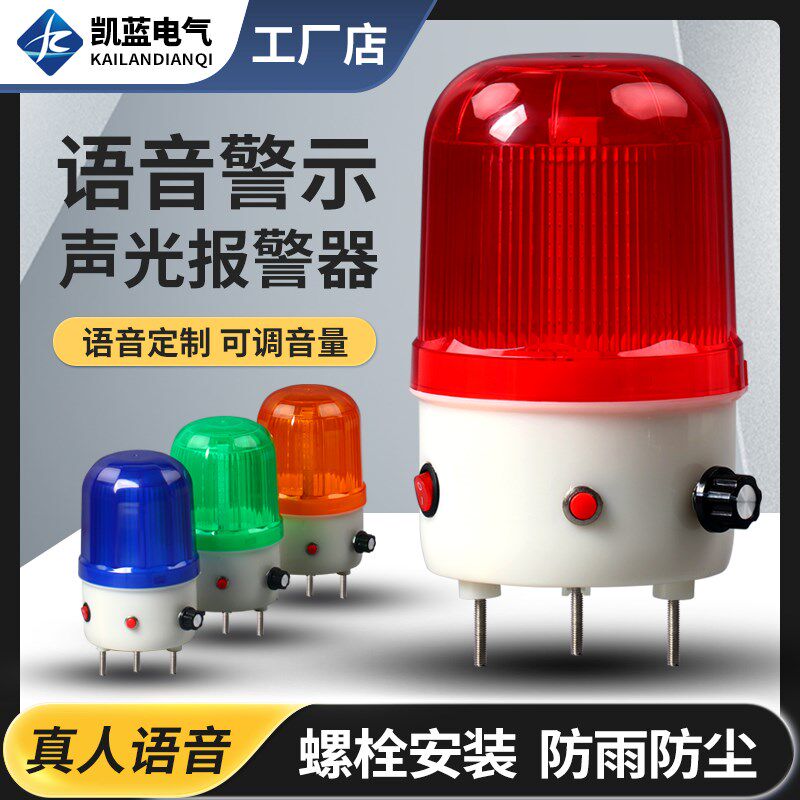 凯蓝LTE-6106J语音警报灯声光报警器播报器220v24v声音可调警示灯