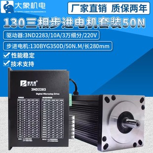 50N60N大扭矩10A驱动器3ND2283套餐 130步进电机套装 130BYG350D