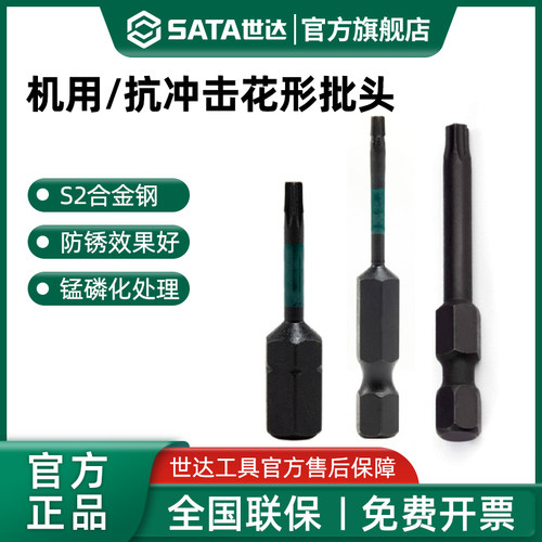 世达6.3mm机用抗冲击花形螺丝批工具T8/10/15/20/30/40螺丝刀头