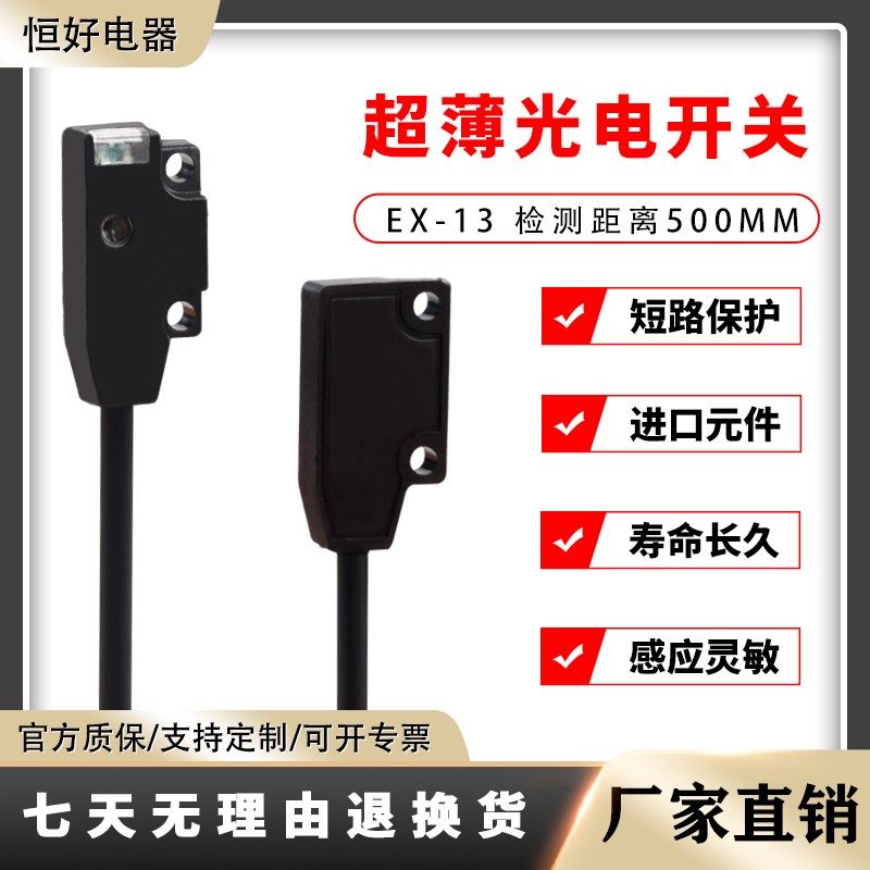 恒好超微小型对射漫反射光电开关传感器EX-13A超薄型光电感应开关