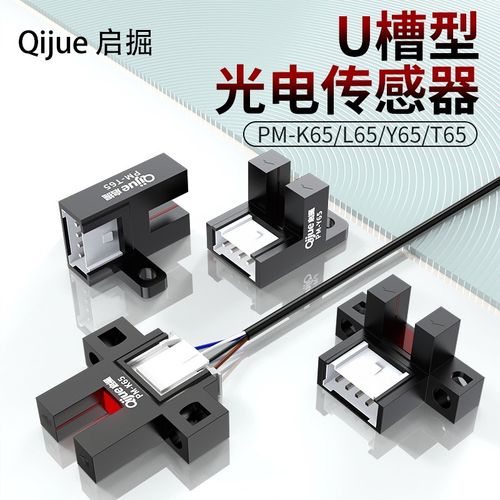 U型槽型光电开关PM-L65限位传感器PM-Y65/T65/K65/U/R25/L25/T45