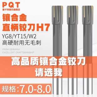 7.4 7.5 7.6 PQT镶合金铰刀机用YG钨钢7.1 7.8 7.3 7.7 7.9H7 7.2