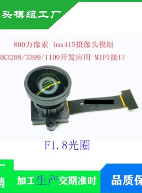 IMX415摄像头模组 4K高清800万像素支持RV1126 RK1109摄像头模块