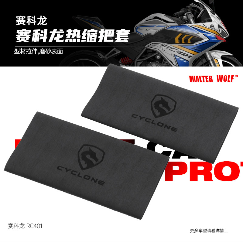 适用赛科龙RX3 RE3 RC401改装防滑防汗舒适耐用橡胶热缩手把套