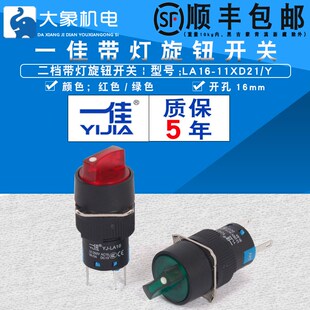 两位选择开关24V Y自锁式 220V 11XD21 一佳小型两档带灯旋钮LA16