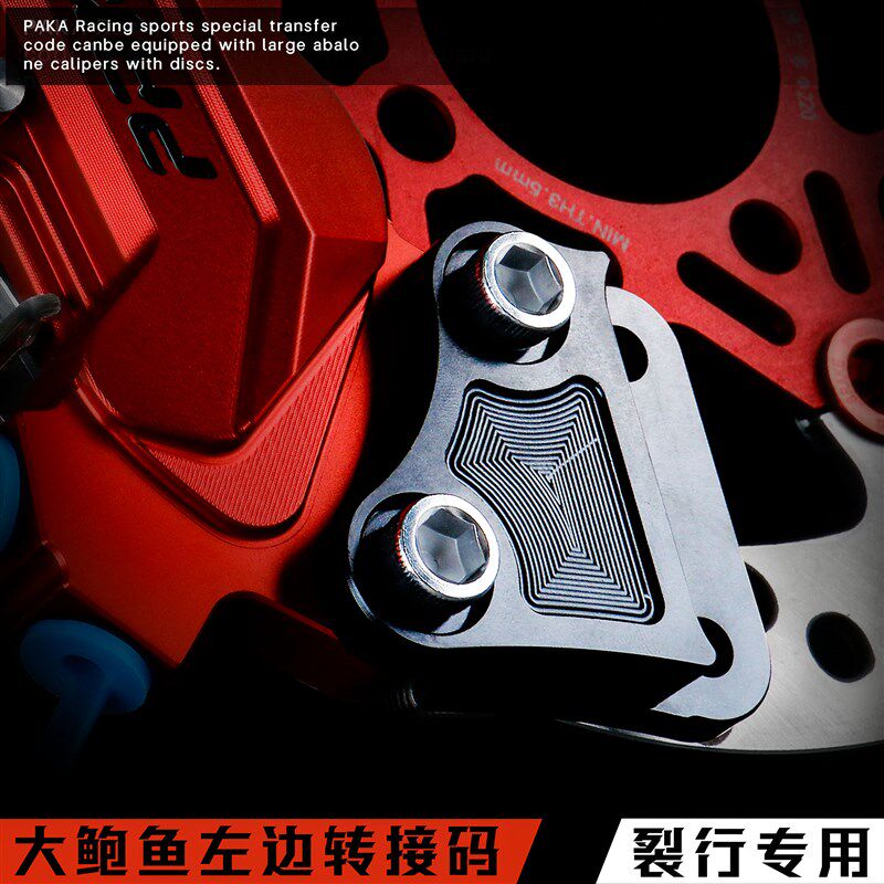 PAKA碟刹本田裂行EX佳御E影NX改装大鲍鱼卡钳浮动碟连接码配件AGL