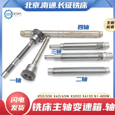 北京长征南通X52/53K X5032 X62/63W B1-400铣床变速箱一二三四轴