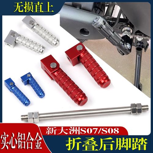 适用新大洲本田S07/S08折叠后脚踏深远A7/A8/A8L后座折叠脚蹬配件