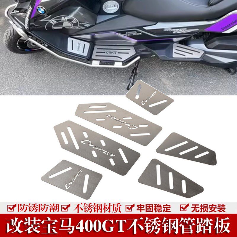 适用于宝马C400GT改装件不锈钢脚踏板C400X金属拉丝前后脚垫配件
