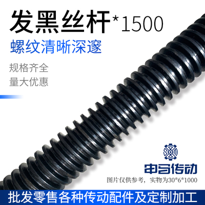 发黑T型丝杆一米五1米5 螺杆螺柱牙条 国标高强度全螺纹 申马传动