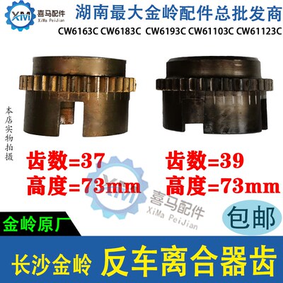 长沙金岭配件车床CW6163/6183/93/103床头箱反车离合器齿37齿39齿