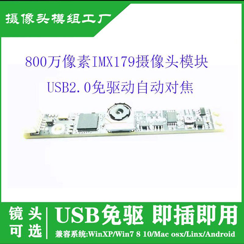 USB免驱800万像素高IMX179摄像头模组笔记本广告机人脸识别模块
