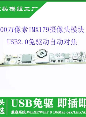 USB免驱800万像素高IMX179摄像头模组笔记本广告机人脸识别模块