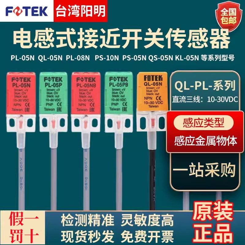 台湾FOTEK阳明接近开关PL-05N方形传感器PS/QL-05N/08NB/05PB/10N