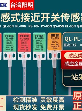 台湾FOTEK阳明接近开关PL-05N方形传感器PS/QL-05N/08NB/05PB/10N