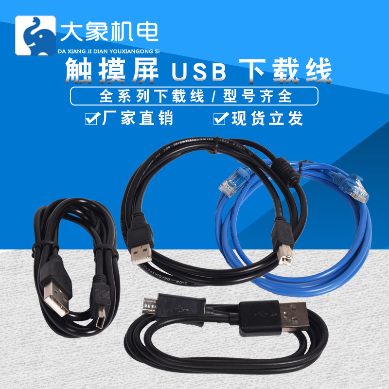 全系列台达显控步科威纶通昆仑通态信捷触屏摸PLC下载线连接线