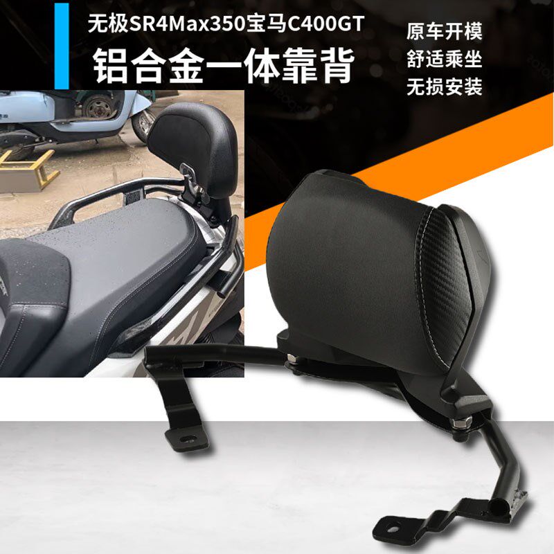 适用无极SR4Max350改装乘客后靠背宝马C400GT铝合金一体靠背C400X