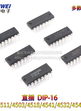 直插CD4511/4503/4518/4541/4532/4543BE 锁存解码器 DIP-16 芯片