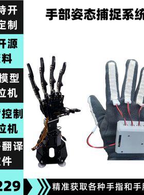 开源仿生机械手臂手掌vr手套智能手势动作姿势三维捕捉系统机器人