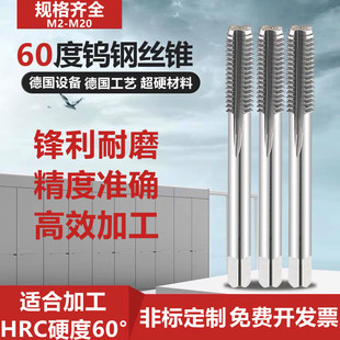 60度钨钢丝锥 硬质合金丝攻直槽机用超硬丝锥细牙标准牙M23456-20