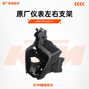 KTM790ADV/R原厂仪表左右支架前照灯支架车头大灯座原装配件