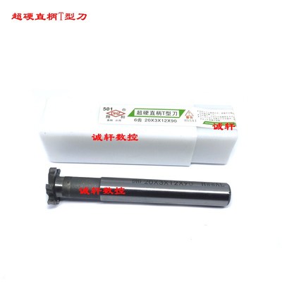 正品DHZ贵阳翔和牌直柄T型槽铣刀超硬35 40 50*6 8 10 12mm厚度