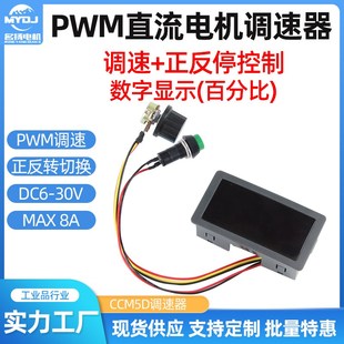 pwm直流电机调速器6V12V24V马达CCM5D数显正反转开关控制无极变速