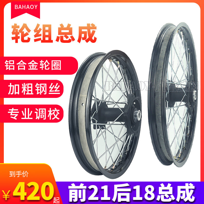 鑫源X2X2XX5X6恒舰250越野摩托车前21后18轮组轮毂轮圈轮网总成