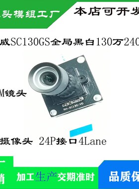SC130GS摄像头 1/2.7全局曝光彩色/黑白 130万 240帧 MIPI摄像头