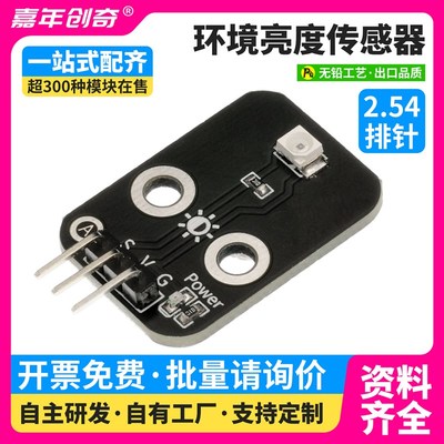 光敏电阻传感器模块亮度光线光电开关适用Arduino编程套件ESP32