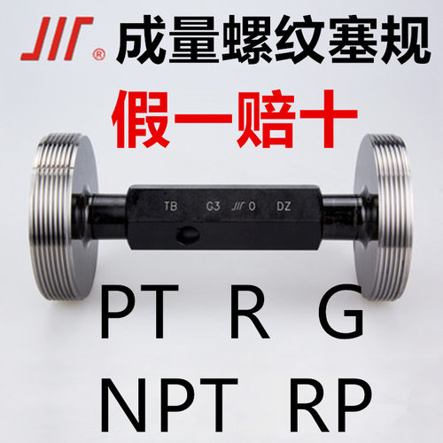 成量塞规 英美制管牙通止规 G PT R NPT RP1/8 1/4 3/8 1/2 1 2寸