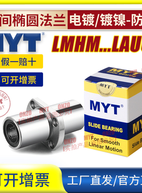MYT美亚特中间切边法兰直线轴承LMHM6 8 12 13 16 20AUU/LAUU镀镍