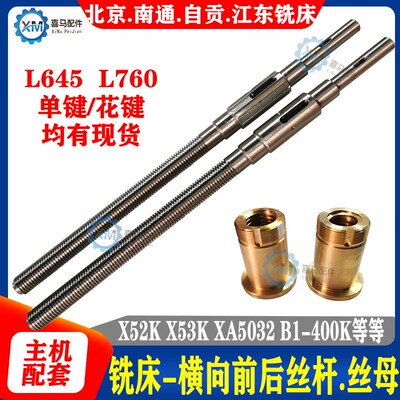 北京南通长征 X52K X53K XA5032 B1-400K 立铣床纵向横向丝杆螺母
