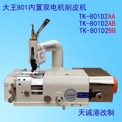 天诚港大王TK-801D2双电机皮革削皮机系列天王星铲薄边片家用电动