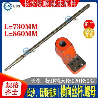 长沙机床厂 抚顺 插床配件 B5032E B5020 横向丝杆丝杠 螺母 丝母