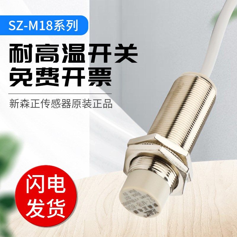 新森正高端系列传感器接近开关SZ-M18-8SO-T/8DN-T/8DP-T/8DO-T