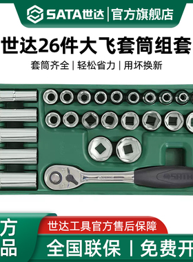 世达大飞工具托组套26件12.5mm棘轮快速扳手套筒头综合套装09915