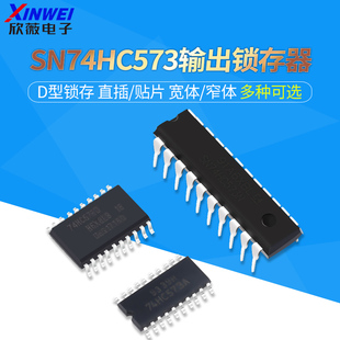 宽体 窄体 74HC573 SN74HC573 SOP20 贴片 DIP20 D型锁存 直插