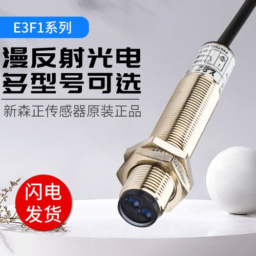 新森正光电开关E3F1-DS8C4 E3F1-DS8B2 E3F1-DS8P1 E3F1-DS8P2