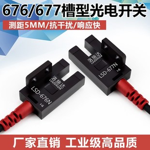 677N 676N槽型感应开关传感器LSD U型槽型光电开关感应器四线 LSD