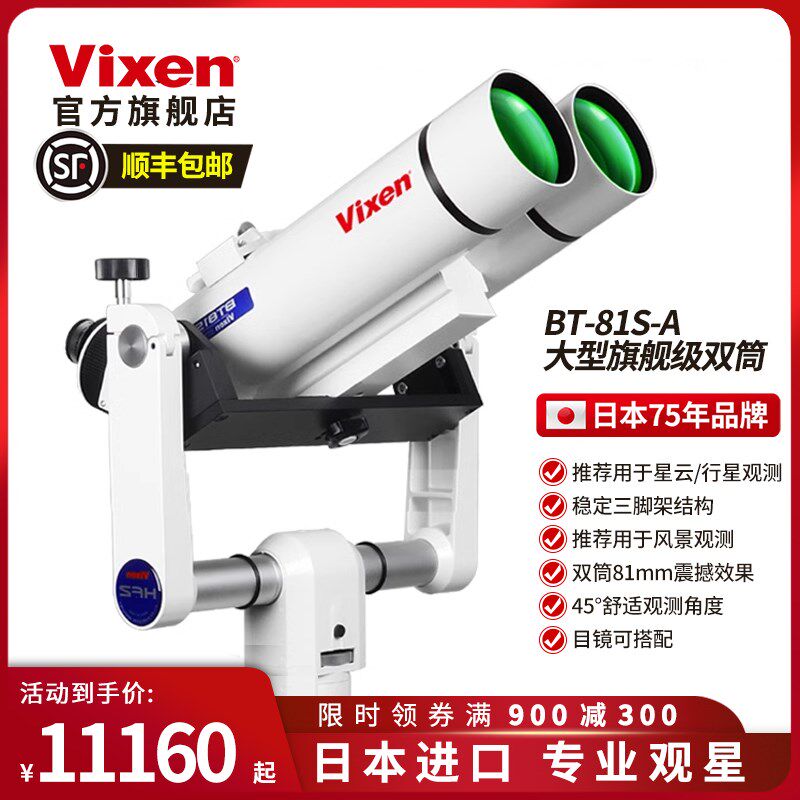 Vixen日本制造进口双筒天文望远镜看月球看八大星云专业级观星