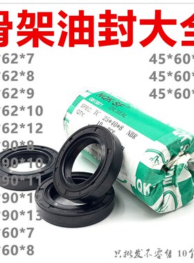 45x62油封45*62*7 45/62/8 456210 45.62.12 9骨架油封 密封圈