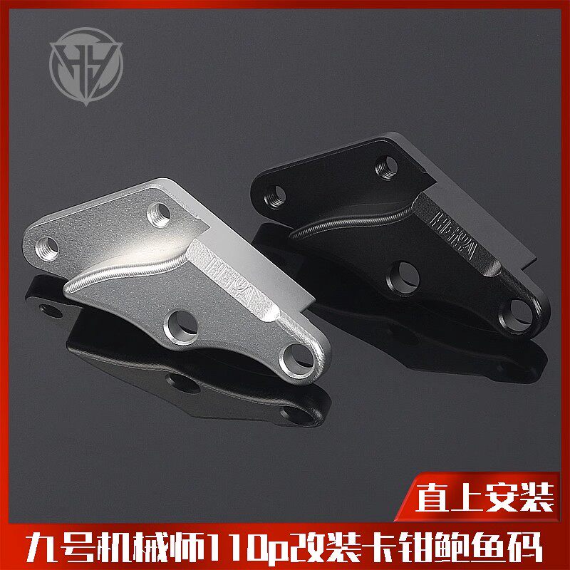 九号机械师原车220盘直上大鲍鱼专用转接码Mmax110P N70C N80C