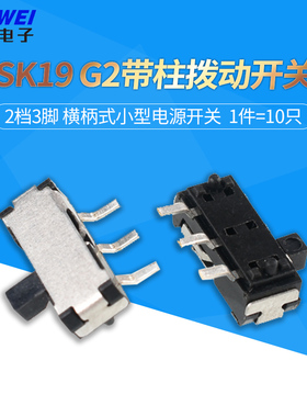 SK19 G2带柱拨动开关2档3脚 横柄式拨动开关小型电源开关 10只