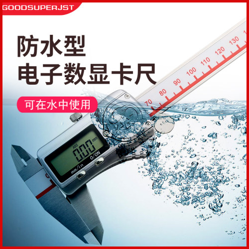 GOODSUPERJST高精度IP67防水数显卡尺不锈钢电子游标卡尺0-150mm