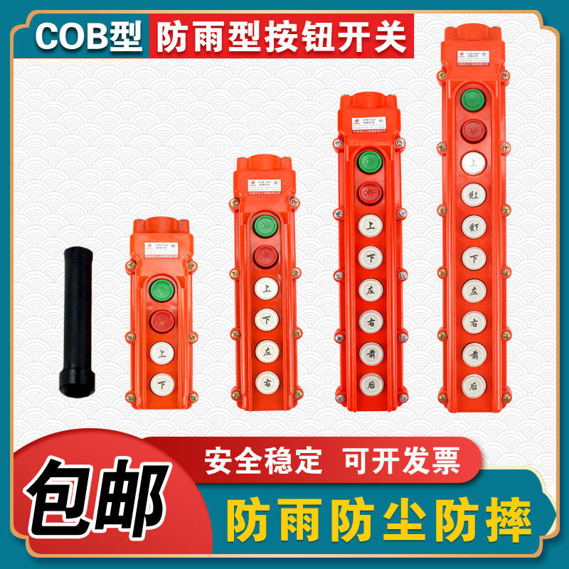 起重机天车电动葫芦行车操作控制手柄按钮 COB防雨型上下按钮开关